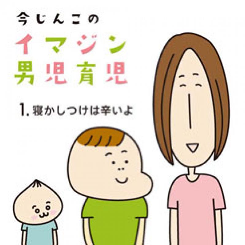 【イマジン男児育児】寝かしつけ編