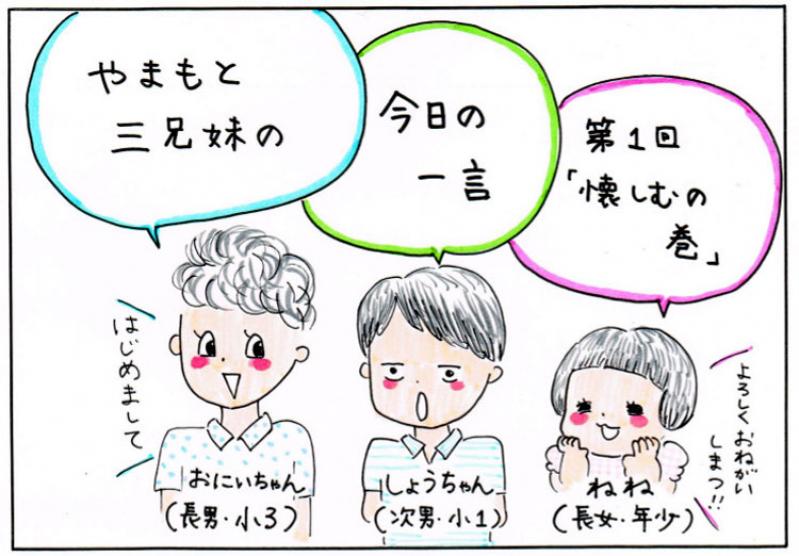 【やまもと三兄妹の今日の一言】懐かしむの巻