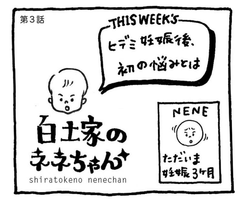 【白土家のネネちゃん】ついにネネを妊娠!そのとき私は…