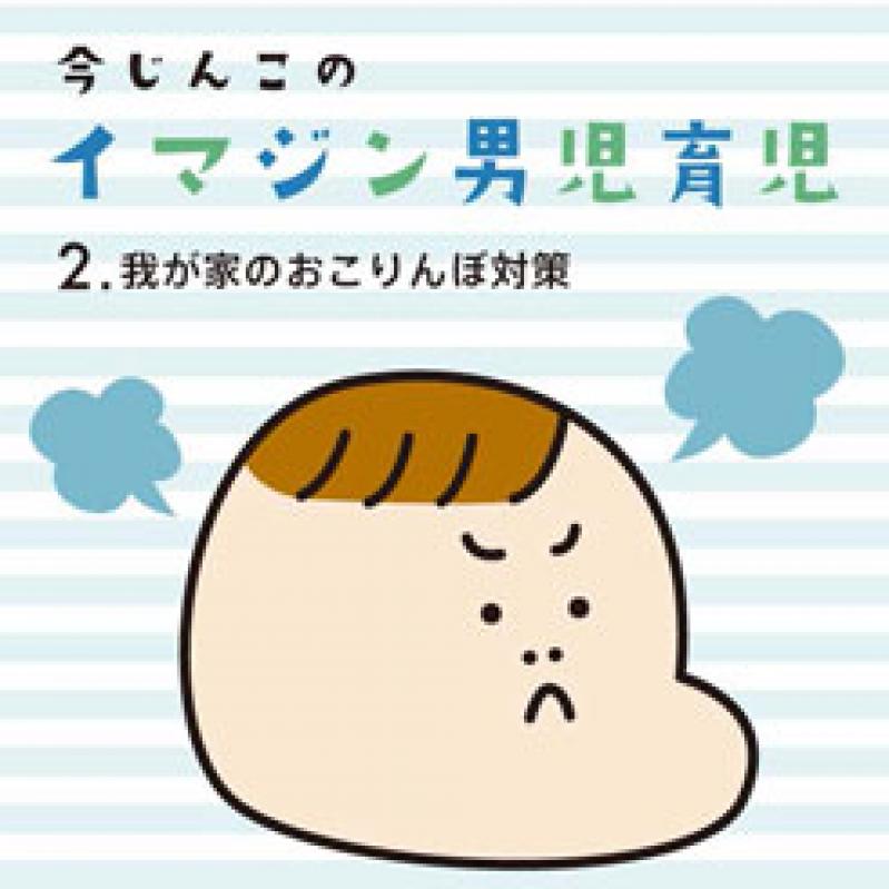 【イマジン男児育児】我が家の怒りんぼ対策