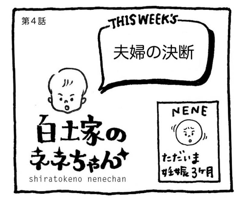 【白土家のネネちゃん】夫婦の決断!