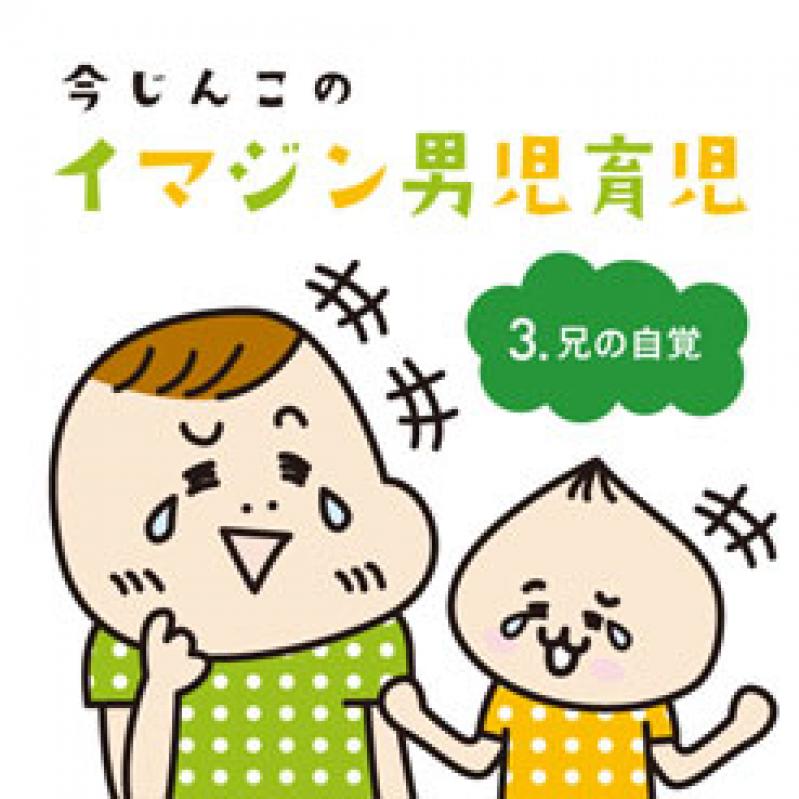 【イマジン男児育児】兄の自覚