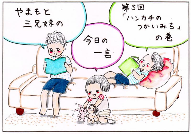 【やまもと3兄妹の今日の一言】ハンカチの使い道の巻