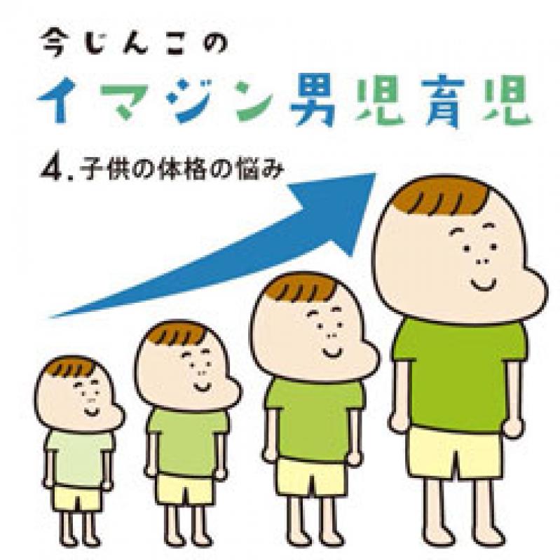 【イマジン男児育児】子どもの体格の悩み