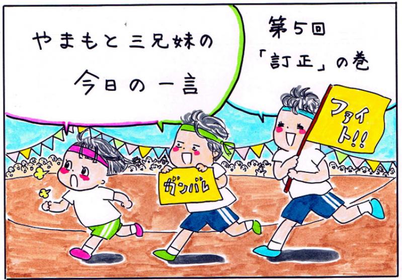【やまもと3兄妹の今日の一言】訂正の巻