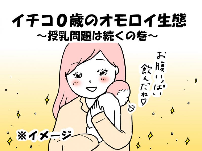 【イチコ0歳のオモロイ生態】授乳問題は続くの巻