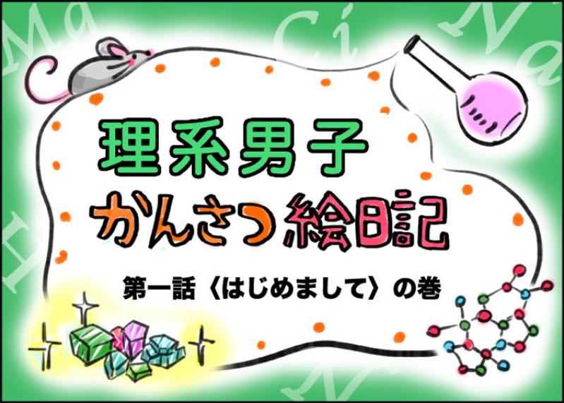 【理系男子?かんさつ絵日記】はじめまして?の巻