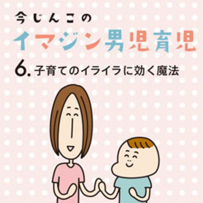 【イマジン男児育児】子育てのイライラに効く魔法