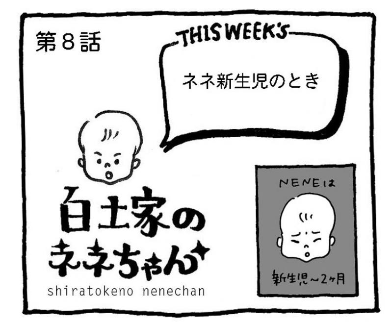 【白土家のネネちゃん】退院、そして産後うつ……?