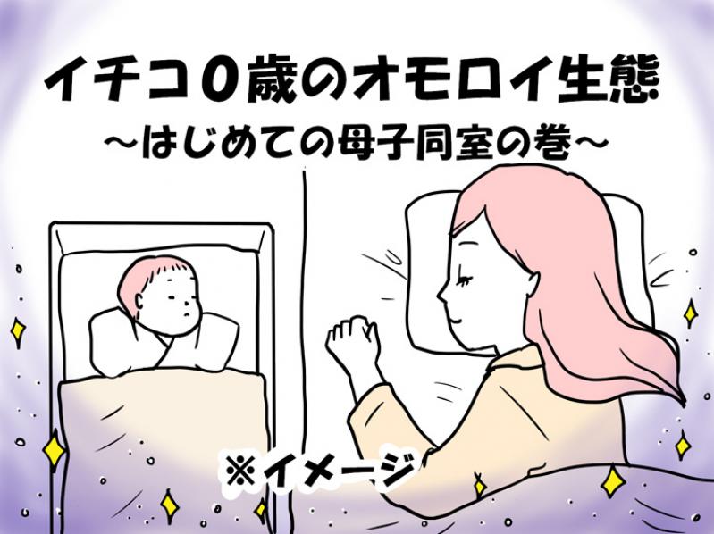 【イチコ0歳のオモロイ生態】はじめての母子同室の巻