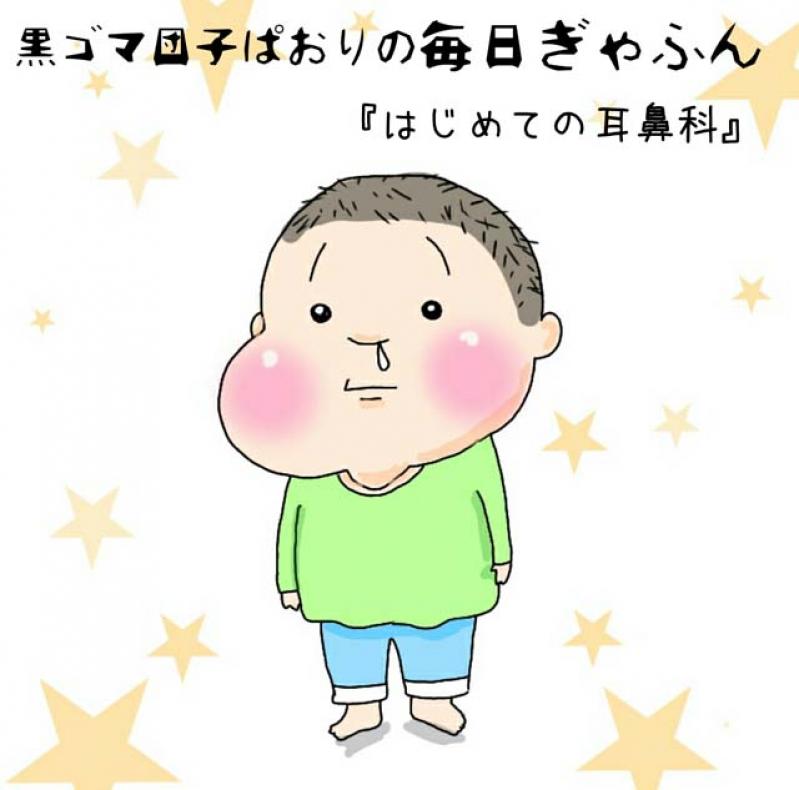 【黒ゴマ団子ぱおりの毎日ぎゃふん】はじめての耳鼻科