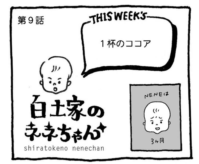 【白土家のネネちゃん】1杯のココア