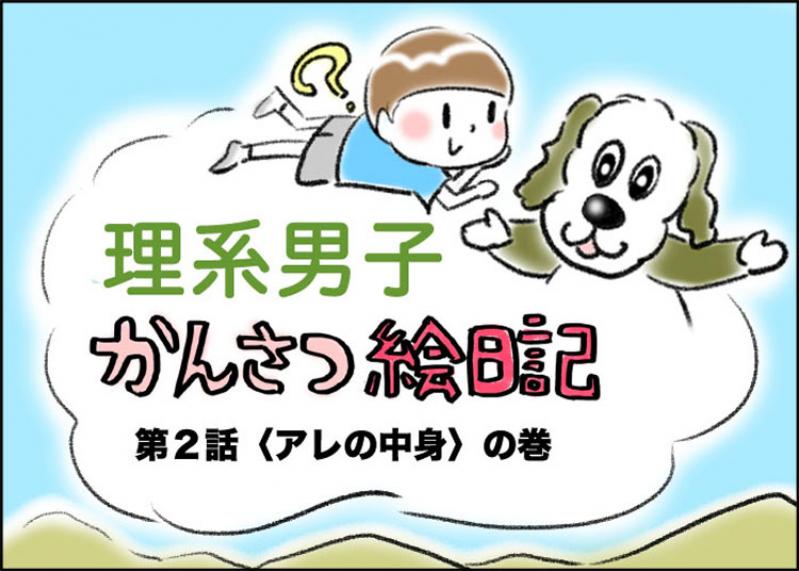 【理系男子?かんさつ絵日記】〈アレの中身〉の巻