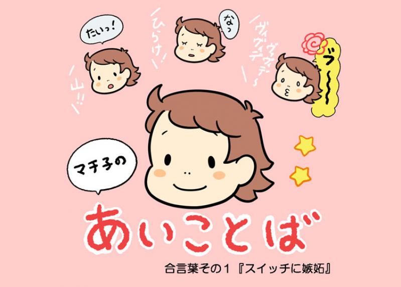 【マチ子のあいことば】連載スタートのご挨拶。