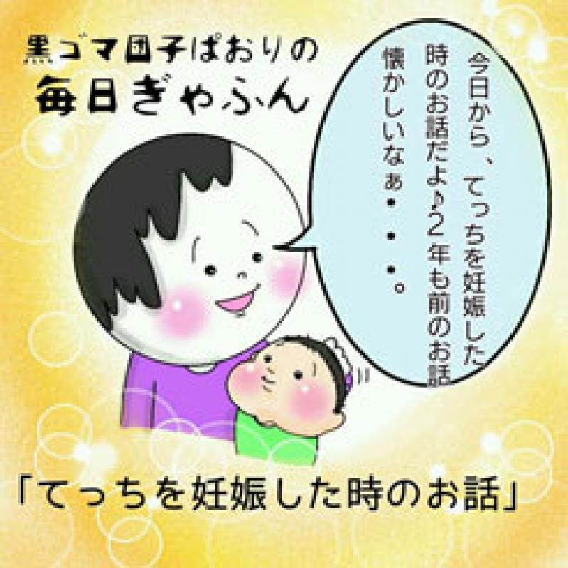 【黒ゴマ団子ぱおりの毎日ぎゃふん】てっちを妊娠したときのお話
