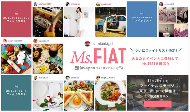 ついに『Ms.FIAT』が決定! 井上和香さんも登場する『Ms.FIAT』発表イベントに参加してファイナリストを決めよう♪