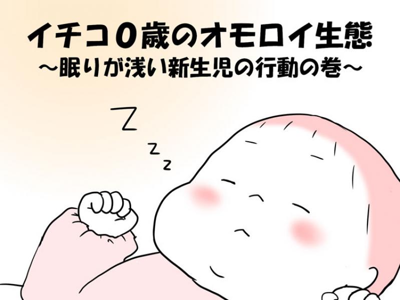 【イチコ0歳のオモロイ生態】眠りが浅い新生児の行動の巻
