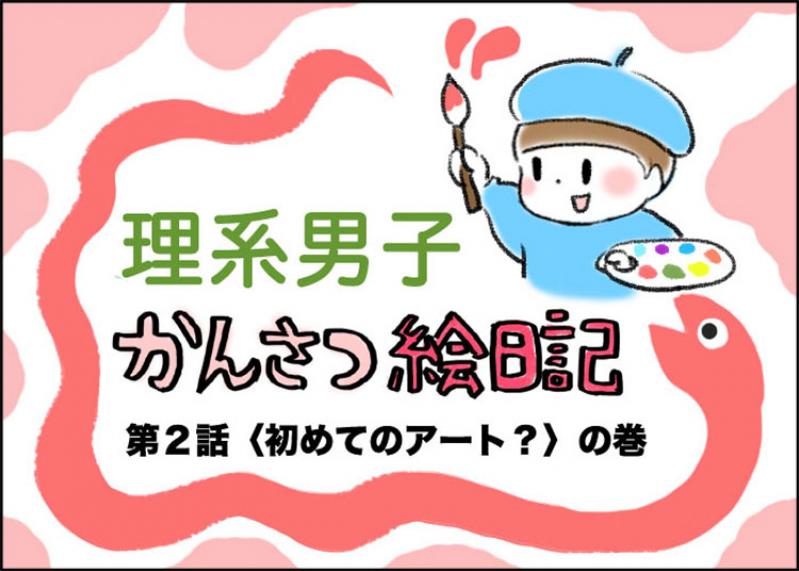 【理系男子?かんさつ絵日記】〈初めてのアート?〉の巻