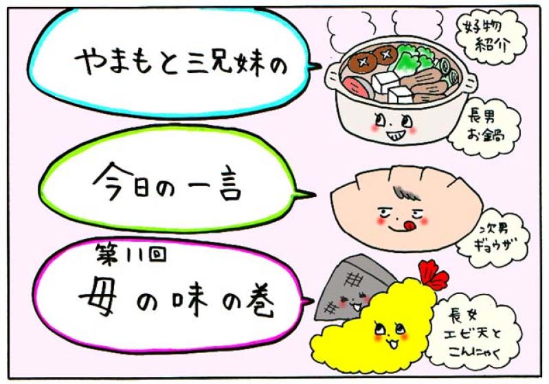 【やまもと3兄妹の今日の一言】母の味の巻