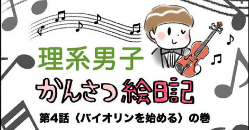 【理系男子?かんさつ絵日記】〈バイオリンを始める〉の巻