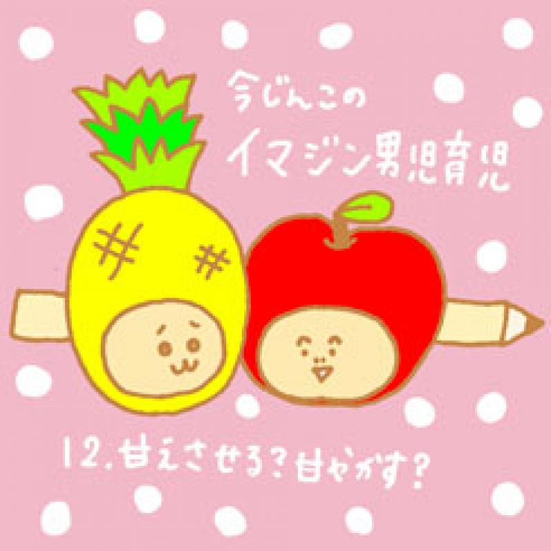 【イマジン男児育児】甘えさせる?甘やかす?