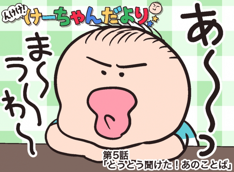 んけけ!けーちゃんだより