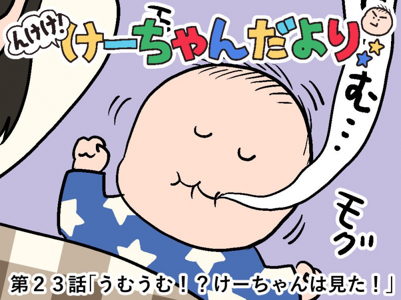 んけけ!けーちゃんだより