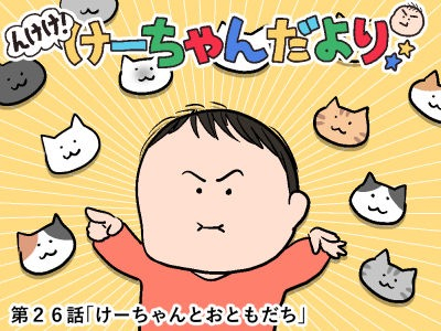 んけけ!けーちゃんだより