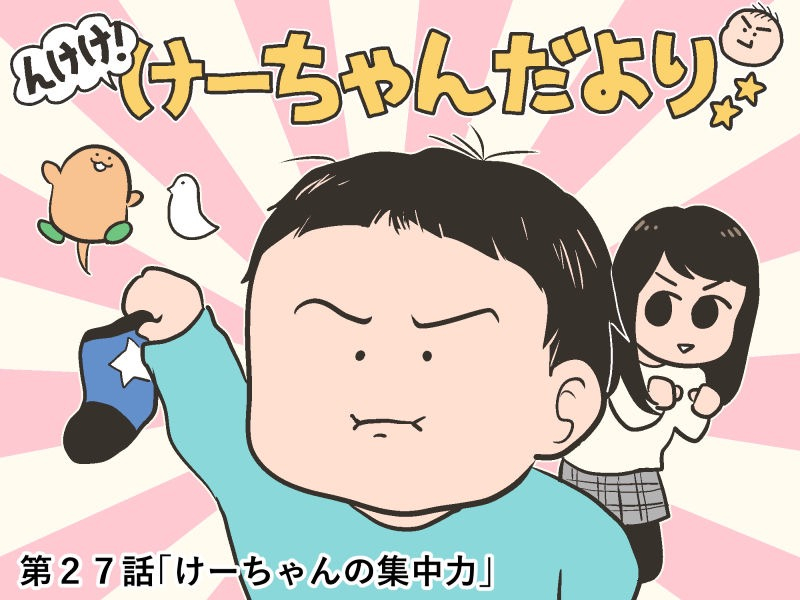 んけけ!けーちゃんだより