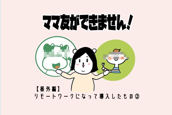 ママ友ができません!