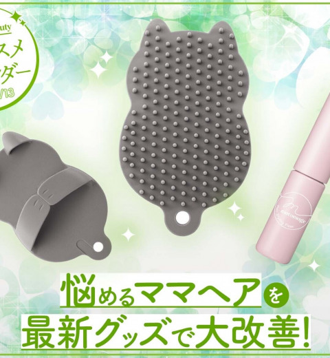 ヘアケアグッズがユニークに進化した一週間!神スキンケアも続々登場