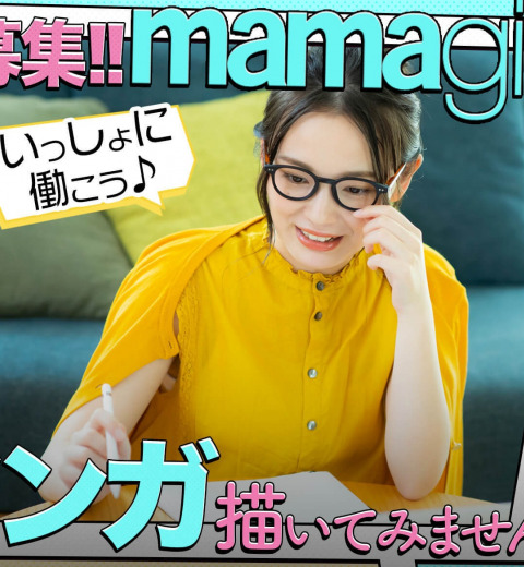 大募集!『mamagirlWEB』で漫画を描いてみませんか?