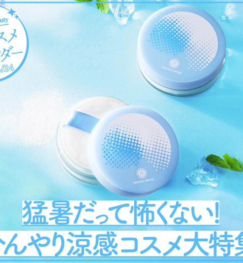 脱・汗っかきママ!【ひんやり涼感コスメ】なら猛暑も怖くありません