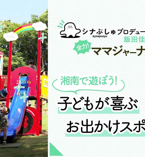湘南に行こう!子連れにおすすめお出かけスポット