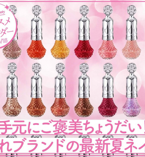 指先にご褒美【SUQQU】【ジル・スチュアート】夏の新作ネイルが登場!