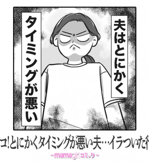 妻が激オコ!とにかくタイミングが悪い夫…イラついた行動とは?