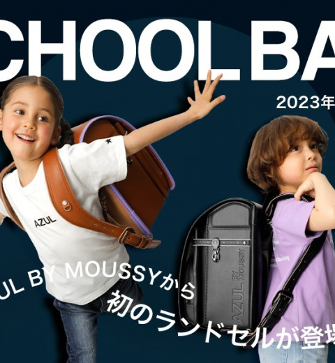 ラン活こだわり派必見!【AZUL BY MOUSSY】のランドセルは見逃せません