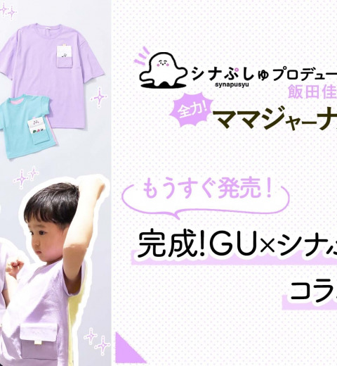 発売間近!【GU×シナぷしゅ】大人気コラボの詳細&開発秘話!