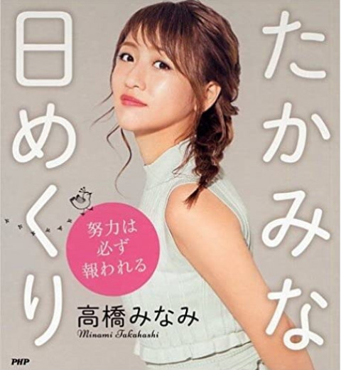 高橋みなみさんが夫にぎゅっ!抱きついた超キュートな写真を披露
