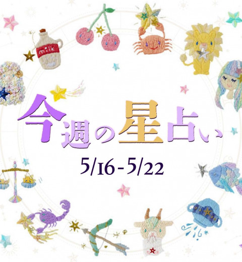 【5/16~5/22】星占い3位は双子座!2位は獅子座!気になる1位は⁉
