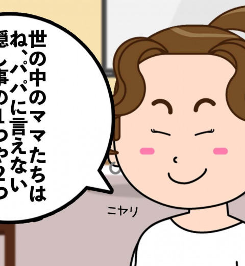 パパの皆さん、絶対に見ないでください。ママたちの秘密事情