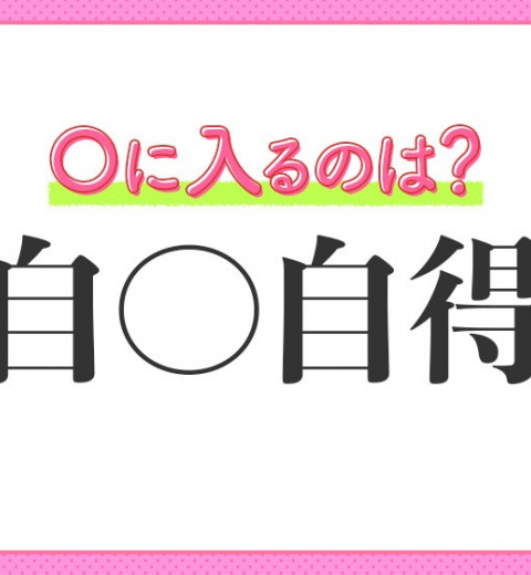 【悪い行いがもたらした結果を自分で受けとめる】四字熟語とは?
