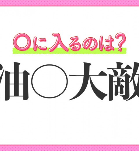 気のゆるみや慣れから【失敗を招くことを戒める】四字熟語とは?