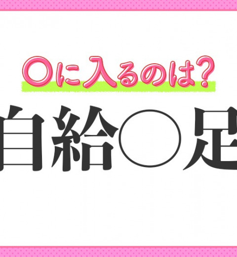 【必要なものは他を頼らず自分でまかなう】四字熟語は?