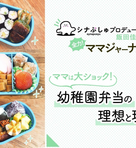 大ショック!からスタートした【幼稚園弁当奮闘記】