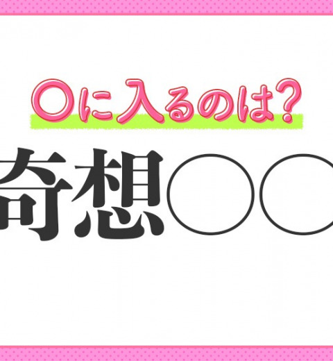 【はるかかなたの空、思いもよらない所】を意味する四字熟語とは?