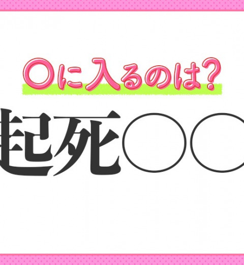 【絶望的な状況から立ち直らせる】意味の四字熟語とは?