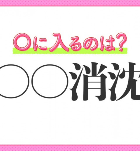 【がっかりして元気がなくなる】四字熟語とは?