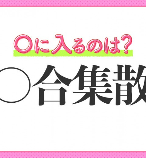【集まっては離れ、離れては集まる】小学生も習う四字熟語とは?