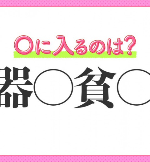 【何事もうまくできるが徹底しきれず中途半端に終わる】小学生で習う四字熟語とは?